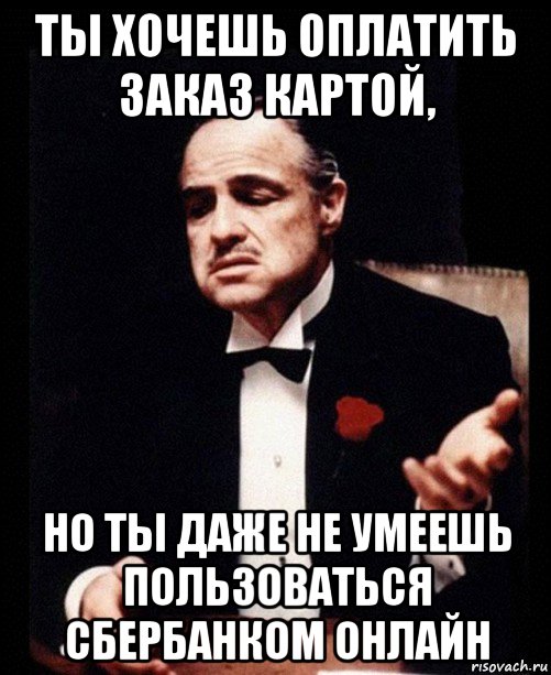 Если хочешь оплачу. Я сделаю ты заплатишь. Сделал заказ оплати Мем. Ты расплатишься. Он не хотел платить.