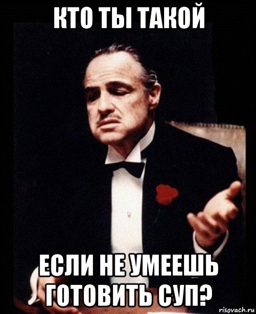 кто ты такой если не умеешь готовить суп?, Мем ты делаешь это без уважения