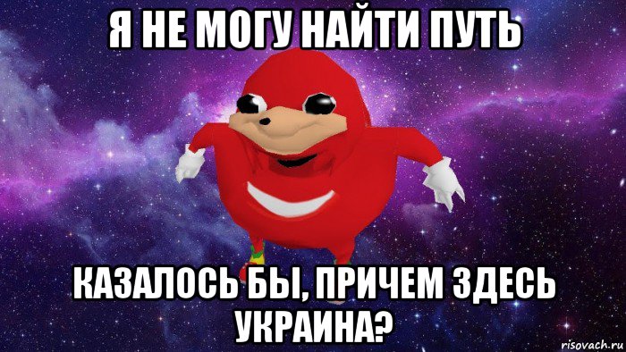 я не могу найти путь казалось бы, причем здесь украина?, Мем Угандский Наклз