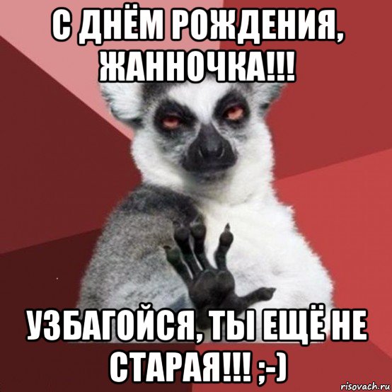 с днём рождения, жанночка!!! узбагойся, ты ещё не старая!!! ;-), Мем УЗБАГОЙСЯ2