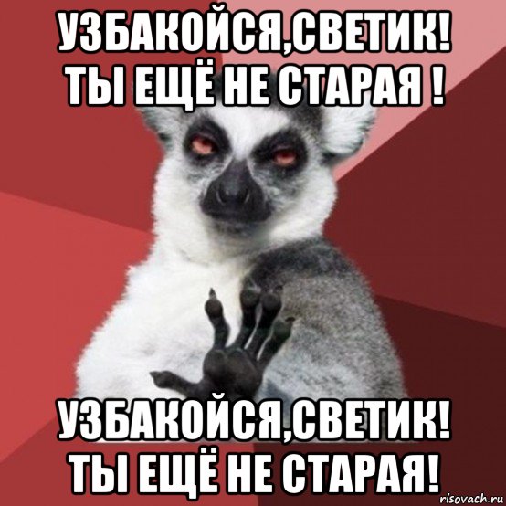 узбакойся,светик! ты ещё не старая ! узбакойся,светик! ты ещё не старая!, Мем Узбагойзя