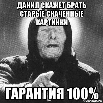 данил скажет брать старые скаченные картинки гарантия 100%, Мем Ванга