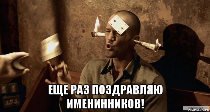 Добрый день добрый вечер мем еще раз поздравляю именинников!, Мем Вечерами - Рисовач .Ру