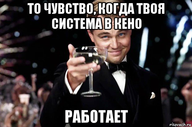 то чувство, когда твоя система в кено работает, Мем Великий Гэтсби (бокал за тех)