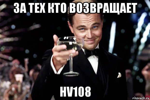 за тех кто возвращает hv108, Мем Великий Гэтсби (бокал за тех)