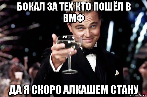 бокал за тех кто пошёл в вмф да я скоро алкашем стану, Мем Великий Гэтсби (бокал за тех)