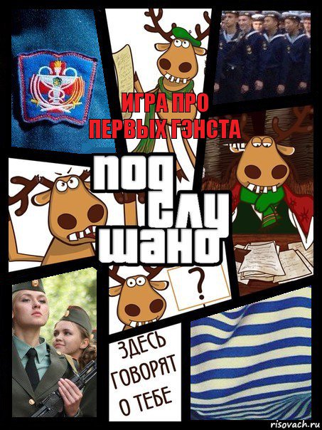 Игра про первых гэнста