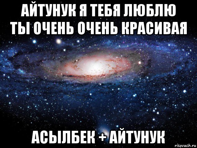 айтунук я тебя люблю ты очень очень красивая асылбек + айтунук, Мем Вселенная