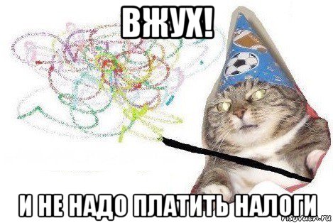 вжух! и не надо платить налоги, Мем Вжух мем