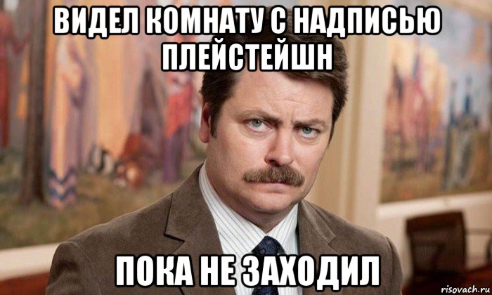 видел комнату с надписью плейстейшн пока не заходил, Мем Я человек простой