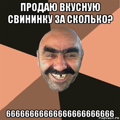 продаю вкусную свининку за сколько? 66666666666666666666666, Мем Я твой дом труба шатал