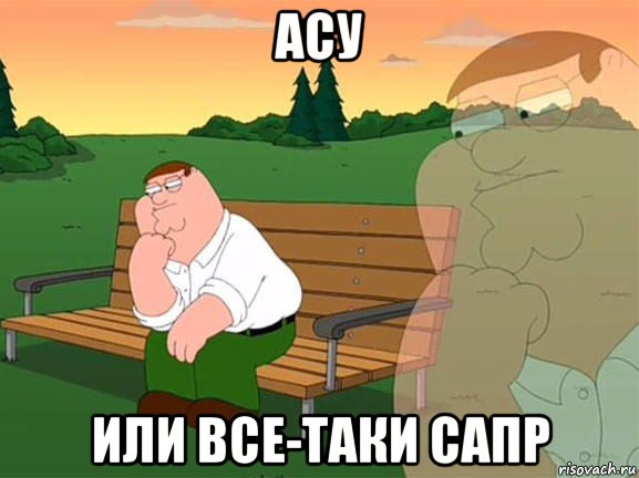 асу или все-таки сапр, Мем Задумчивый Гриффин