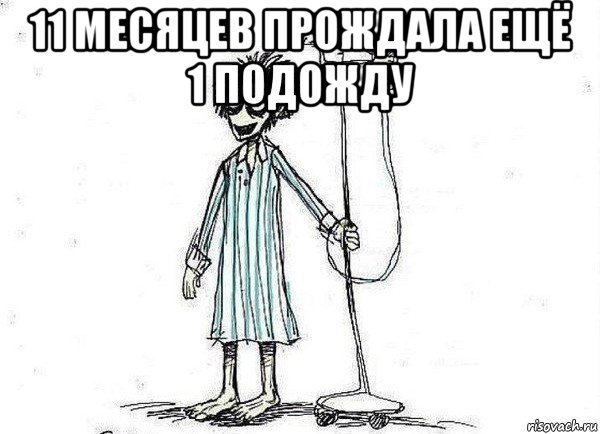 11 месяцев прождала ещё 1 подожду , Мем  зато я сдал