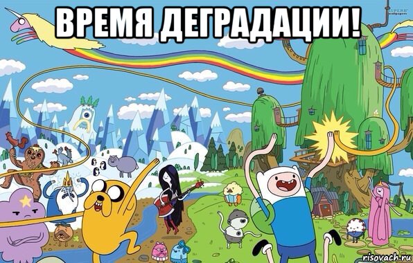 время деградации! , Мем  Земля УУУ Adventure Time