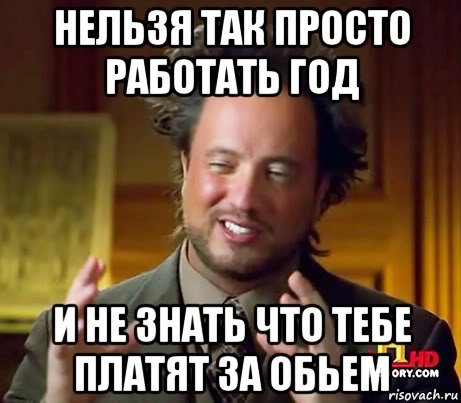 нельзя так просто работать год и не знать что тебе платят за обьем, Мем Женщины (aliens)