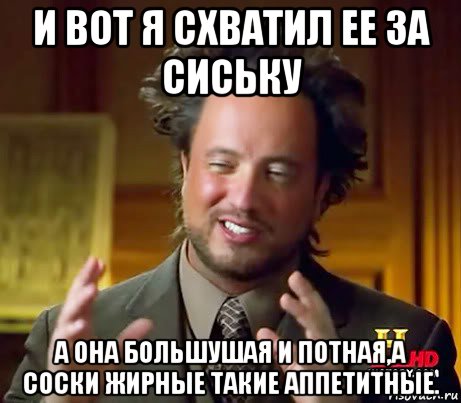 и вот я схватил ее за сиську а она большушая и потная,а соски жирные такие аппетитные., Мем Женщины (aliens)