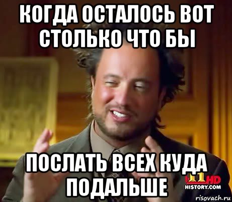 когда осталось вот столько что бы послать всех куда подальше, Мем Женщины (aliens)