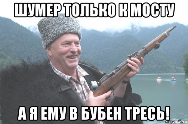 шумер только к мосту а я ему в бубен тресь!