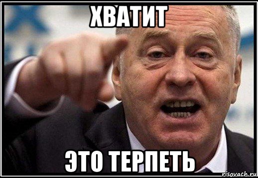 хватит это терпеть