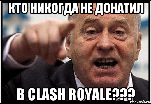 кто никогда не донатил в clash royale???