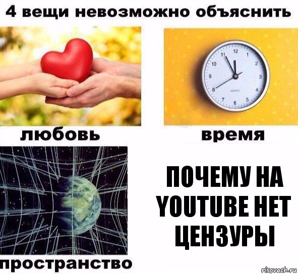 Почему на YouTube нет цензуры, Комикс  4 вещи невозможно объяснить