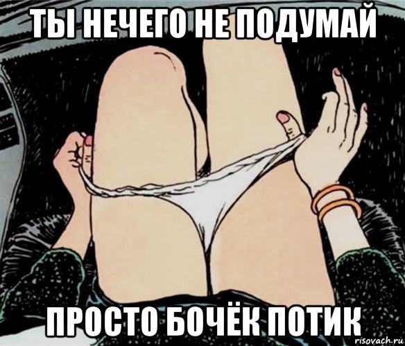 ты нечего не подумай просто бочёк потик, Мем А ты точно