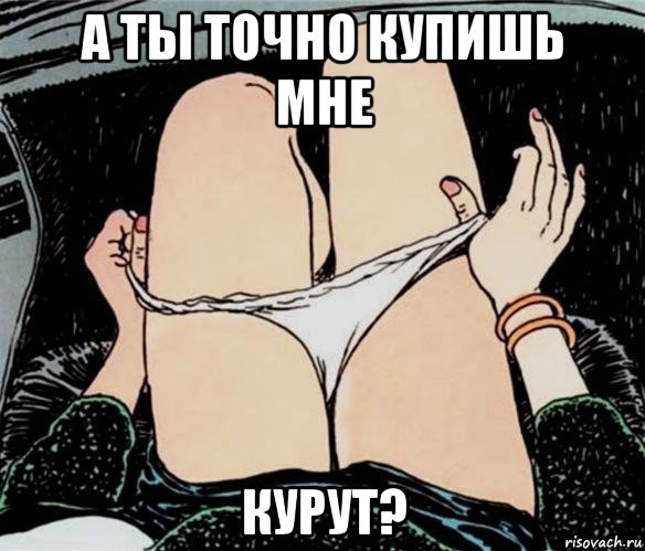 а ты точно купишь мне курут?, Мем А ты точно