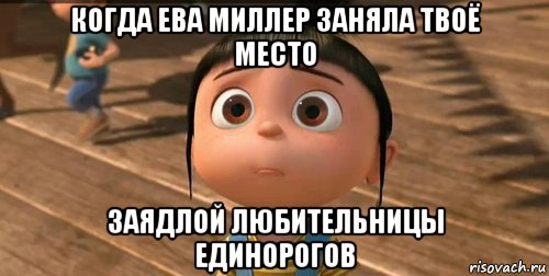 когда ева миллер заняла твоё место заядлой любительницы единорогов, Мем    Агнес Грю