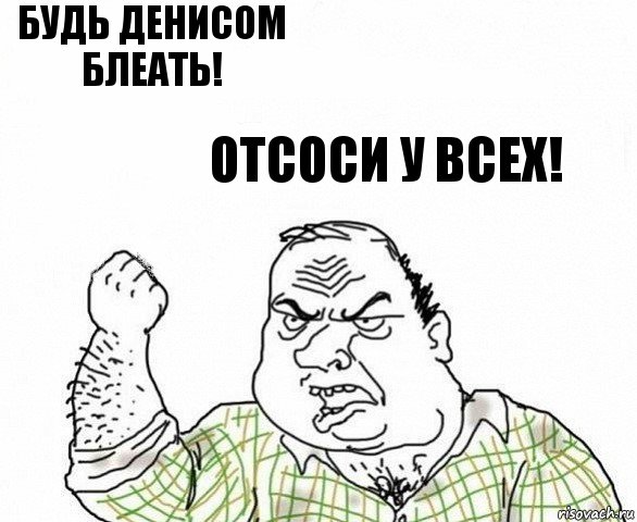 Будь Денисом блеать! Отсоси у всех!, Комикс ахуеешь блеать