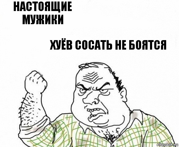 Настоящие мужики Хуёв сосать не боятся, Комикс ахуеешь блеать