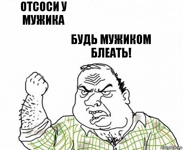 Отсоси у мужика Будь мужиком блеать!, Комикс ахуеешь блеать