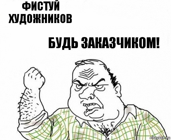 Фистуй художников Будь заказчиком!