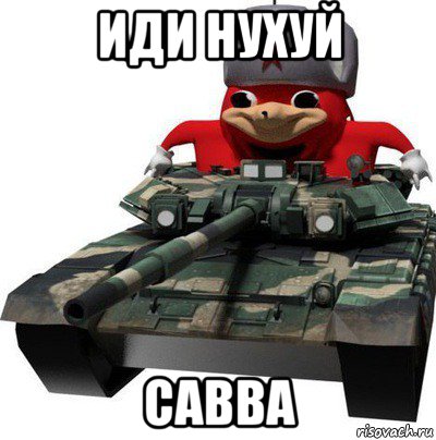 иди нухуй савва, Мем  Аким