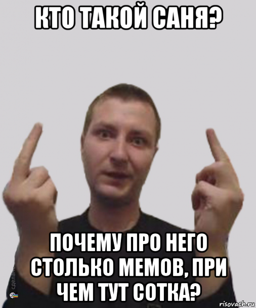 Саня не верил глазам своим. Мемы про Саню. Шутки про Саню. Кто такой Саня. Саня Мем