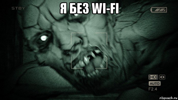 я без wi-fi , Мем Аутласт