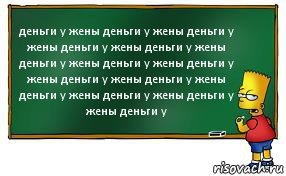 деньги у жены деньги у жены деньги у жены деньги у жены деньги у жены деньги у жены деньги у жены деньги у жены деньги у жены деньги у жены деньги у жены деньги у жены деньги у жены деньги у, Комикс Барт пишет на доске