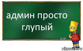 админ просто глупый, Комикс Барт пишет на доске