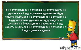 я не буду ходить не думая я не буду ходить не думая я не буду ходить не думаяя не буду ходить не думаяя не буду ходить не думаяя не буду ходить не думаяя не буду ходить не думаяя не буду ходить не думаяя не буду ходить не думаяя не буду ходить не думаяя не буду ходить не думая, Комикс Барт пишет на доске