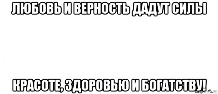 любовь и верность дадут силы красоте, здоровью и богатству!, Мем Белый ФОН