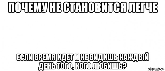 почему не становится легче если время идет и не видишь каждый день того, кого любишь?, Мем Белый ФОН