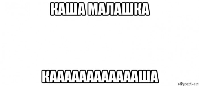 каша малашка кааааааааааааша, Мем Белый ФОН