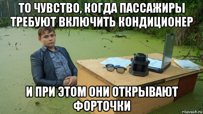 то чувство, когда пассажиры требуют включить кондиционер и при этом они открывают форточки, Мем  Парень сидит в болоте