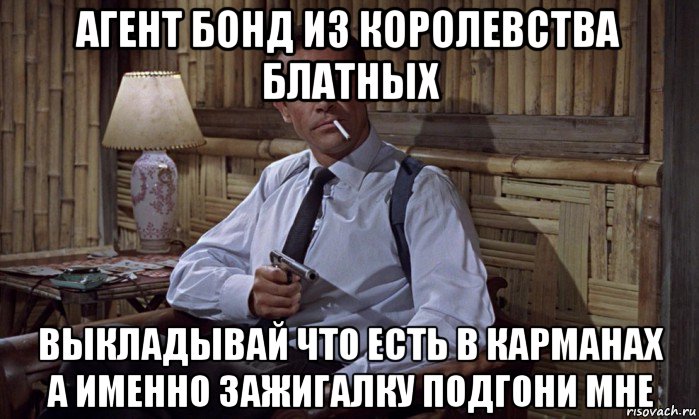 Бонд с кнопкой мем агент бонд из королевства блатных выкладывай что есть в карманах а именно зажига