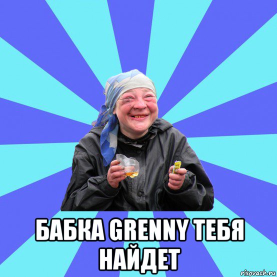  бабка grenny тебя найдет, Мем Чотка Двка