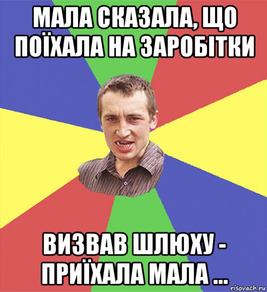 мала сказала, що поїхала на заробітки визвав шлюху - приїхала мала ..., Мем чоткий паца