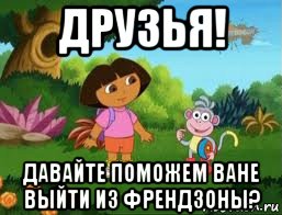 Поможем ване. Мемы про Дашу и Ваню. Давайте поможем Денису. Ваня выходи. Даша доска.