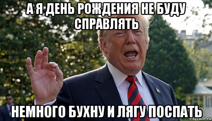 А я не буду есть. А Я день рождения не буду справлять. А Я день рождения буду справлять. Ленинград день рождения не буду справлять. С днём рождения не справляют.