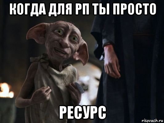 когда для рп ты просто ресурс