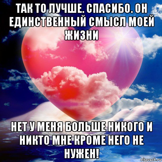 Ты Смысл Моей Жизни Любимый Картинки