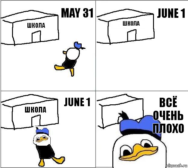 школа школа школа всё очень плохо may 31 june 1 june 1